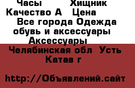 Часы Diesel Хищник - Качество А › Цена ­ 2 190 - Все города Одежда, обувь и аксессуары » Аксессуары   . Челябинская обл.,Усть-Катав г.